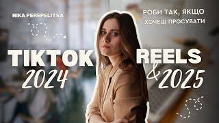 Як просуватись через TIKTOK та REELS у 2025 році