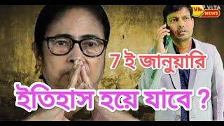 7ই জানুয়ারি কি মমতা ইতিহাস হয়ে যাবে?