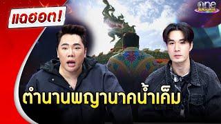 เปิดตำนานพญานาคน้ำเค็ม | แฉฮอต 2024