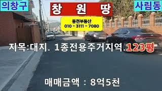 창원땅 매매, 의창구 사림동 대지 123평 매매