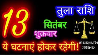 13 सितंबर तुला राशि/Tula Rashi/Aaj Tula Rashifal/Tula 13 September/Libra #ganpatiastrologysecrets