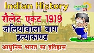 L-14 Rowlatt Act | jallianwala bagh hatyakand | Modern Indian History