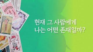 [타로/연애/속마음] 현재 그 사람에게 나는 어떤 존재일까?