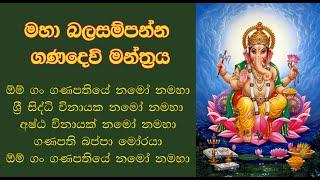 Ganesh Mantra || මහා බල සම්පන්න ගණදෙවි මන්ත්‍රය