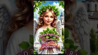 С праздником Святой Троицы! #троица #святаятроица #праздник #поздравление #церковь #семья #любовь