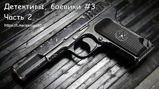 Аудиокниги детективы боевики 3 Часть 2