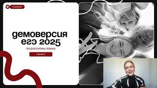 ПОЛНЫЙ РАЗБОР ДЕМОВЕРСИИ ЕГЭ 2025 по русскому языку | Техники решения, схемы, изменения