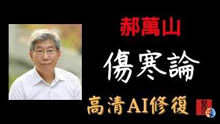 郝萬山《傷寒論》高清AI修復重置｜1之5