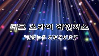 [랜선천문우주놀이터] 다크 스카이 레인저스│우리는 밤하늘 지킴이