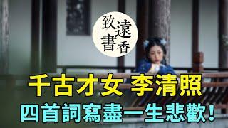 「千古第一才女」李清照，四首詞寫盡一生悲歡！百讀不厭-致遠書香