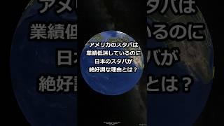 アメリカのスタバは業績低迷しているのに日本のスタバが絶好調な理由とは？ #shorts