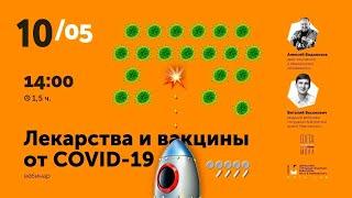  Лекарства и вакцины от COVID-19. Алексей Водовозов