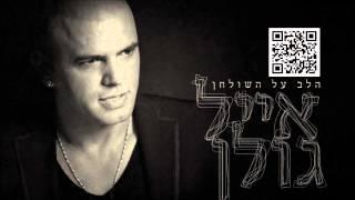 אייל גולן כל החלומות Eyal Golan