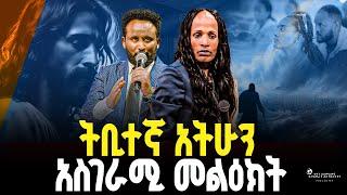 አስገራሚ መልዕክት ትቢተኛ አትሁን//ነብይ መስፍን አለሙ እና ነብይት አስናቀች ባንጫ#gihon_tv_worldwide