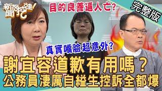 【新聞挖挖哇】謝宜容道歉有用嗎？勞動部霸凌案「封口」驚人錄音檔全都爆！吳姓公務員絕望十天淒厲控訴！職場霸凌鬼故事！笑著上班為何像是下地獄？20241122｜來賓：洪素卿、張慧慈、吳姵瑩、林裕豐、黃益中