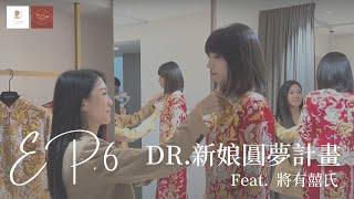 【婚禮神隊友】DR. 新娘圓夢計劃！為妳挑選命定的「中式禮服龍鳳褂」 Feat. 將有囍氏 #中式禮服 #龍鳳褂 #愛要及時