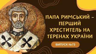 Цікава історія 73. Папа Климент І – перший хреститель на українських землях