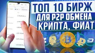 ТОП-10 P2P бирж в 2024 для обмена криптовалюты и фиата