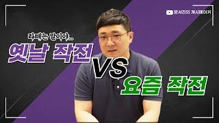 옛날 작전 VS 요즘 작전... 어떻게 변했나??? 작전주 이야기 2번째
