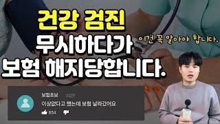 건강검진받고 바로 보험 가입해도 될까요? 고지의무 정리해드립니다.