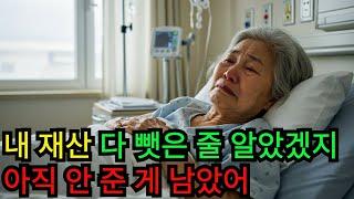 날 버린 며느리, 시어머니가 유산 얘기 꺼내자 달라졌습니다ㅣ오디오북ㅣ오디오 드라마ㅣ불륜ㅣ인생ㅣ황혼ㅣ막장ㅣ사이다 결말ㅣ