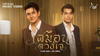 เสมือนดวงใจ - กานต์ ทศน x กัน นภัทร【OFFICIAL MV】