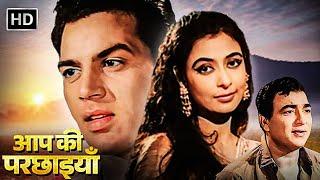 Aap Ki Parchhaiyan | Full Movie HD | धर्मेन्द्र | शशिकला | नज़ीर हुसैन | ओम प्रकाश | Classic Movies