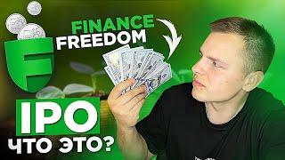 What is an IPO? How to Make Money from an IPO? First IPO On Freedom Finance! Trading