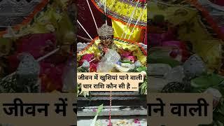 जीवन में खुशियां पाने वाली चार राशियां #astrogicalsingh #youtubeshorts #shortvideo #viralvideo