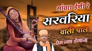 सांवरा इणी रे सरवरिया वाली पाल / Meera Bhajan /  प्रेम नाथ / Prem, Nath / Degana / Rajasthani Bhajan