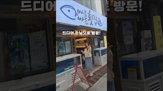 일하던 횟집에 손님으로 가보았다