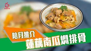 【蓮藕南瓜燜排骨】簡單易做｜陪月推介【Good Cook Channel 好煮播】