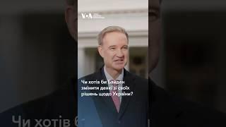 Чи хотів би Байден змінити деякі зі своїх рішень щодо України?