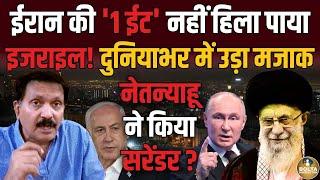 Israel का बदला निकला फुस्स ! Iran की 1 ईट नहीं हिला पाया Netanyahu ? Amresh Mishra