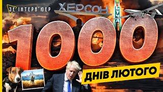 1000 днів ПОВНОМАСШТАБНОЇ війни! Найголовніші ЕТАПИ, які змінили наше ЖИТТЯ