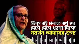 ইউনূস রাষ্ট্র চালাতে ব্যর্থ হয়ে দেশে দেশে ধরনা দিচ্ছে সমর্থন আদায়ের জন্য | Sheikh Hasina | Dr Yunus