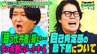 【永野×くるま】まつりあげられる最近の永野にひっかかる！【キャプチャ問題を振り返る】