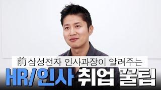 인사 지원하시는 분들 필수시청! [필요한 역량/준비방법]