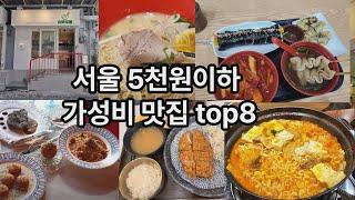 서울 5천원이하 가성비 맛집 top8