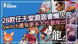 【遊戲閒聊#464】直面會28款遊戲整理！符文工廠、人中之龍、鍊金工房都來了！突發直面會依然精彩！任天堂0828直面會總整理！