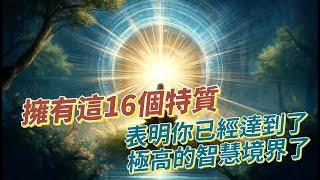 擁有這16個特質表明你已經達到了極高的智慧境界了。