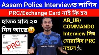 ASSAM POLICE Interview দিবলৈ PRC লাগিব নহলে Interview দিব নোৱাৰিব20 Days PRC/Employment Exchange Re