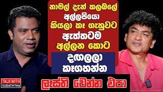 නාමල් දැන් කලබලේ අල්ලපියො කියලා කෑ ගැහුවට ඇත්තටම අල්ලන කොට දඟලල කෑගහන්න ලෑස්ති වෙන්න එපා