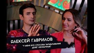 Алексей Гаврилов. Уход из сериала «Универ». Бизнес в Тайланде. Портнягин - красавчик?