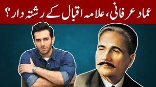 عماد عرفانی، علامہ اقبال کے رشتہ دار؟ | Emmad Irfani | Relation | Allama Iqbal