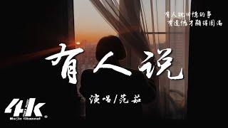 范茹 - 有人說『有人說生如夏花般絢爛，有人說平凡是唯一答案。』【高音質|動態歌詞Lyrics】