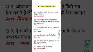 ias interview questions| upsc interview questions| #iasinterviewquestions #upscinterviewquestion