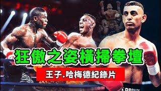 王子哈梅德紀錄片！狂傲之姿橫掃拳壇，為何卻在巔峰迷失？【拳擊比賽】Naseem Hamed