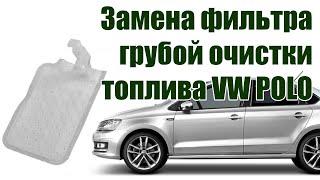  Замена фильтра грубой очистки VW POLO