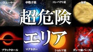 【睡眠用】ガチで眠れなくなる！宇宙の超危険エリア８選！！【ゆっくり解説】